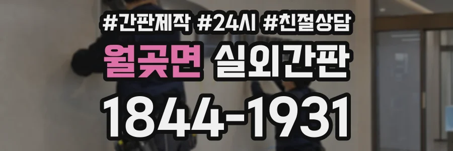 월곶면 실외간판 상담 전화 1844-1931