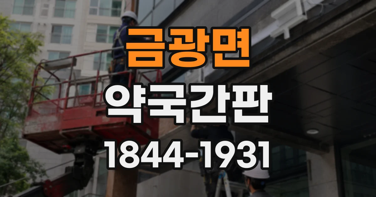 금광면 약국간판
