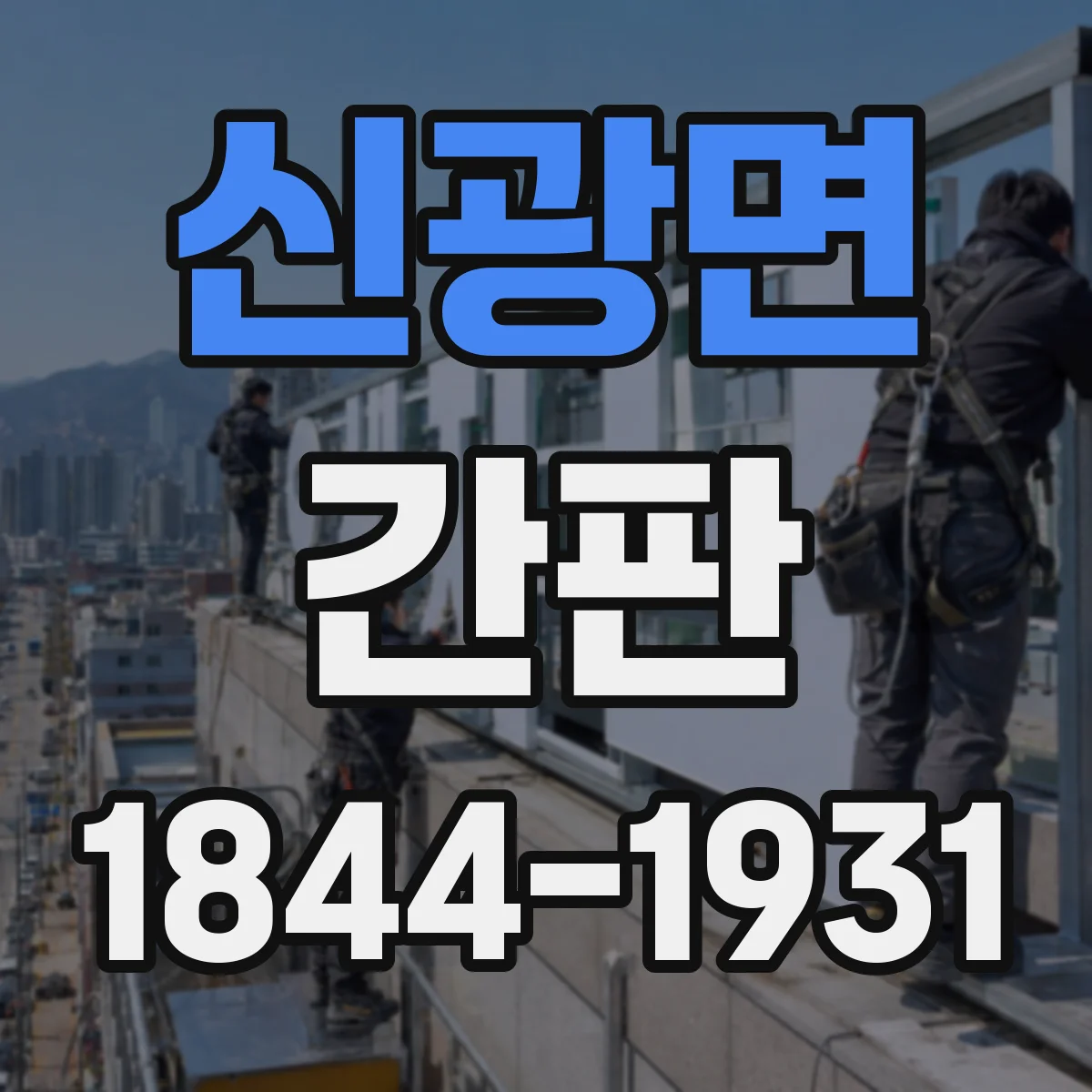 신광면 간판