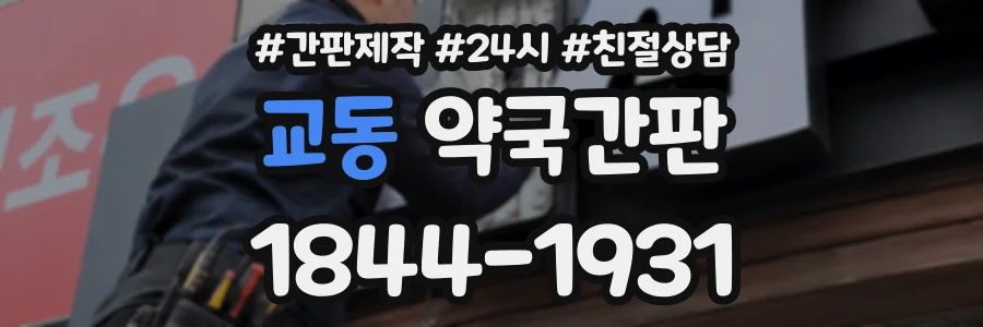 교동 약국간판 상담 전화 1844-1931