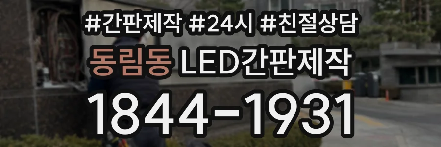 동림동 LED간판제작 상담 전화 1844-1931