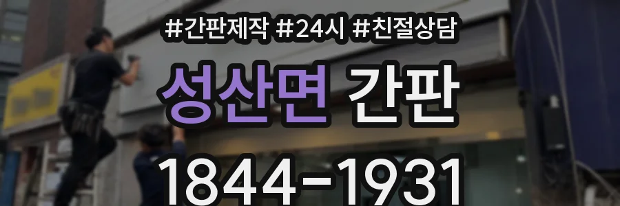 성산면 간판