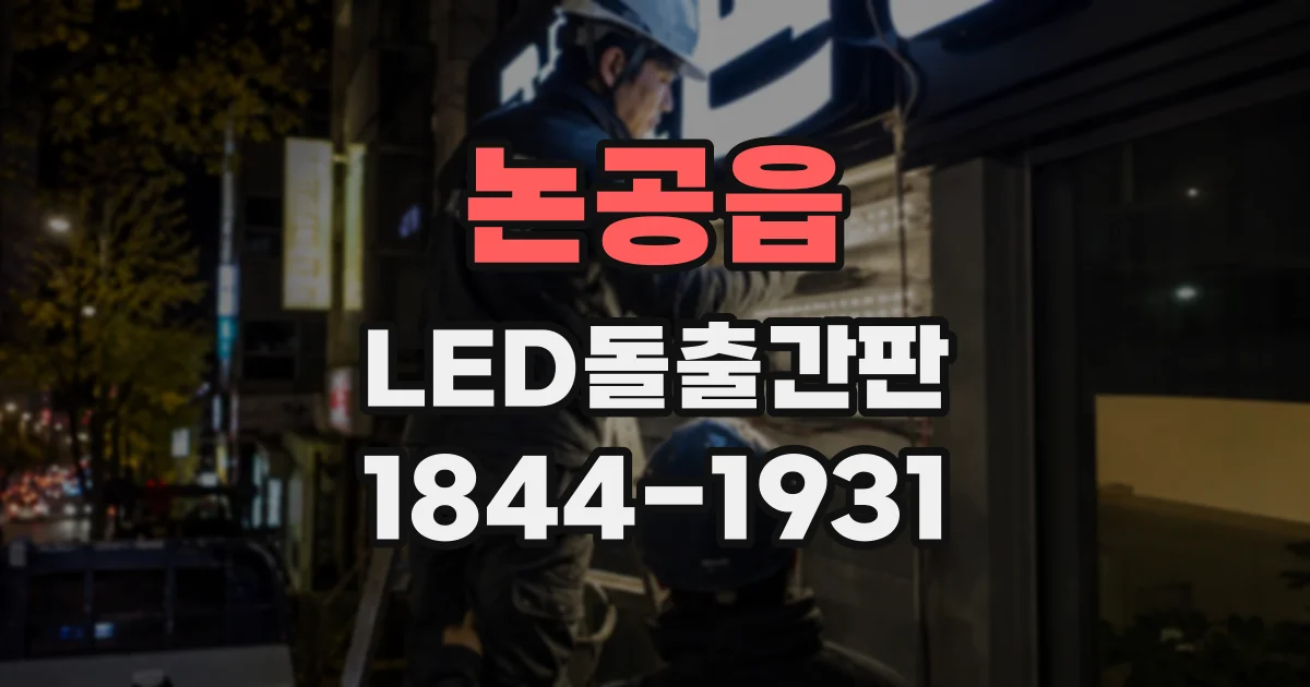 논공읍 LED돌출간판
