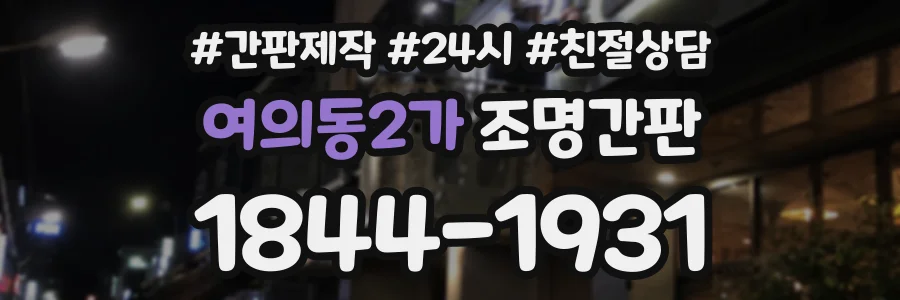 여의동2가 조명간판 상담 전화 1844-1931