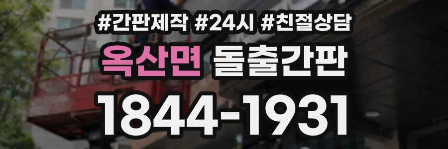 옥산면 돌출간판 상담 전화 1844-1931