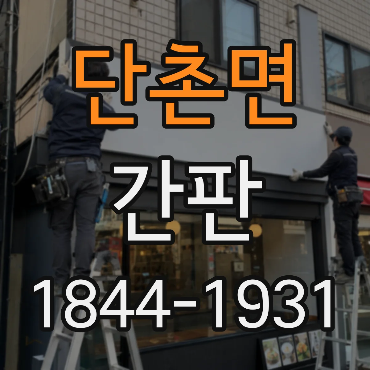 단촌면 간판