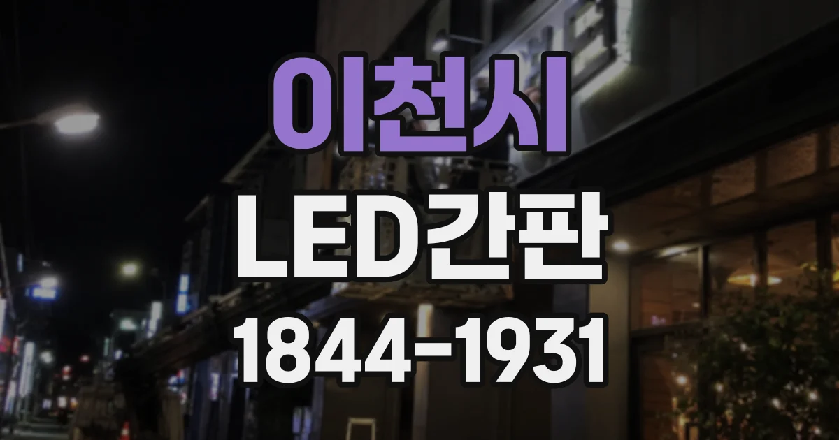 이천시 LED간판