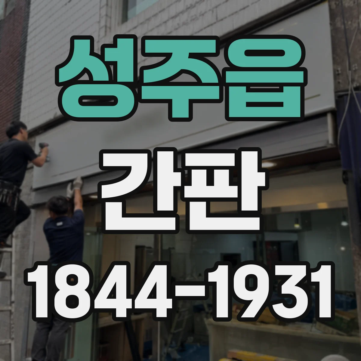 성주읍 간판