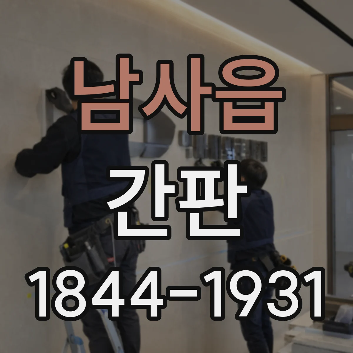 남사읍 간판
