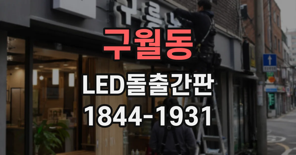 구월동 LED돌출간판