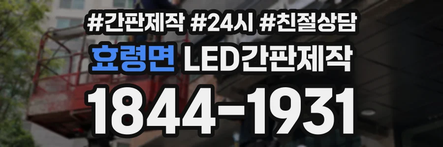 효령면 LED간판제작 상담 전화 1844-1931