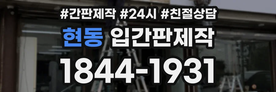 현동 입간판제작 상담 전화 1844-1931