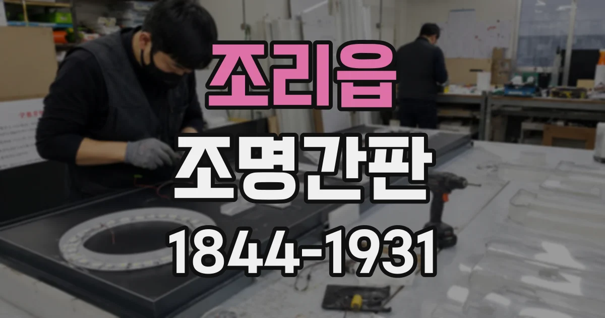 조리읍 조명간판