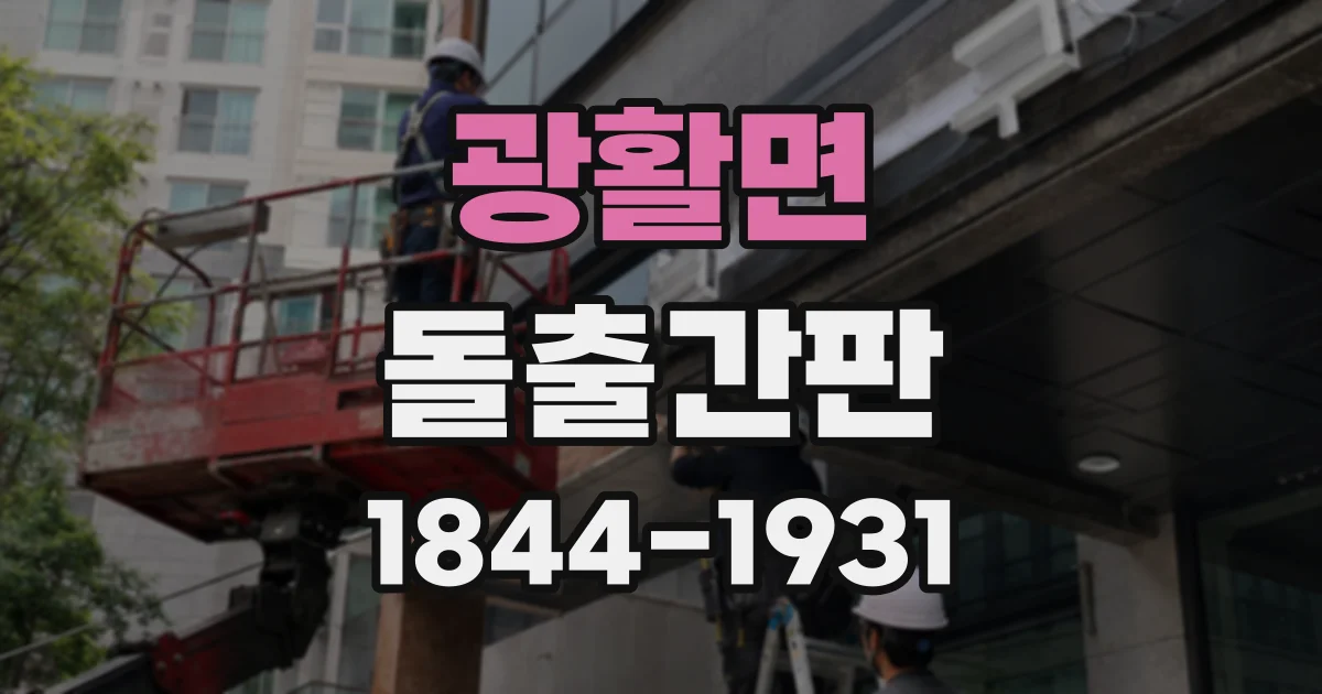 광활면 돌출간판 보행자와 운전자에게 읽히는 거리 비교