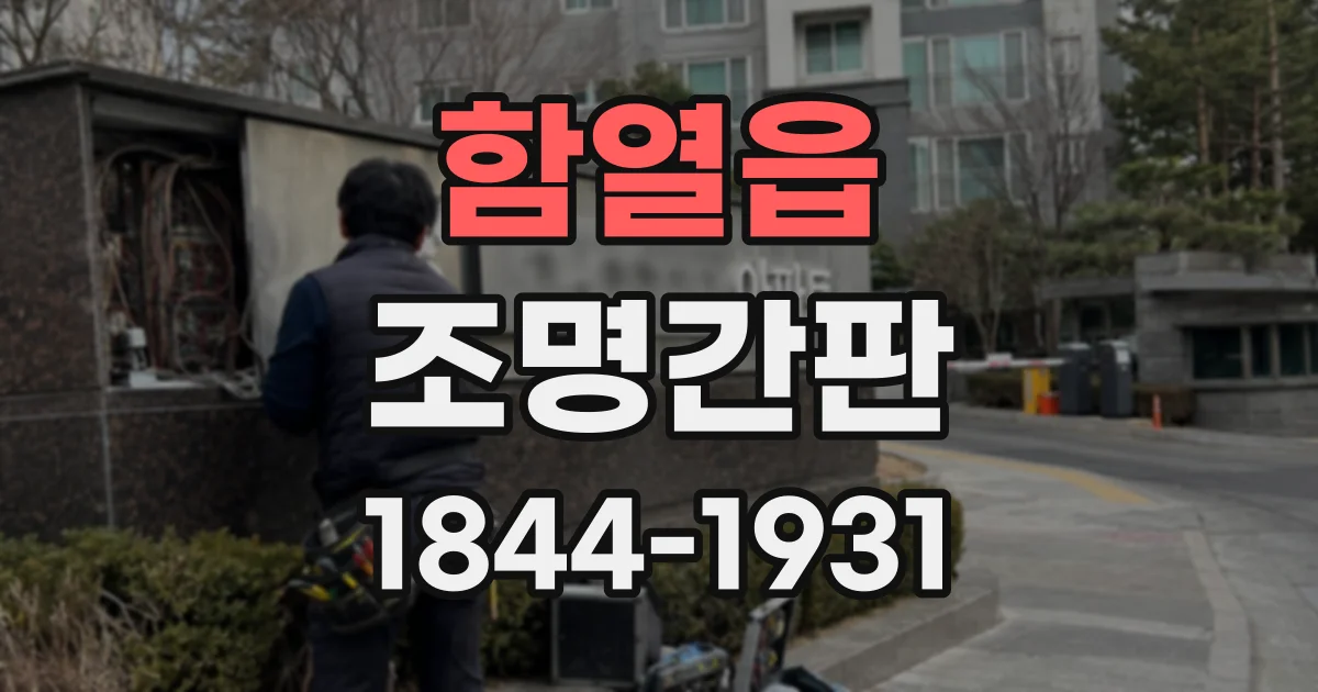 함열읍 조명간판