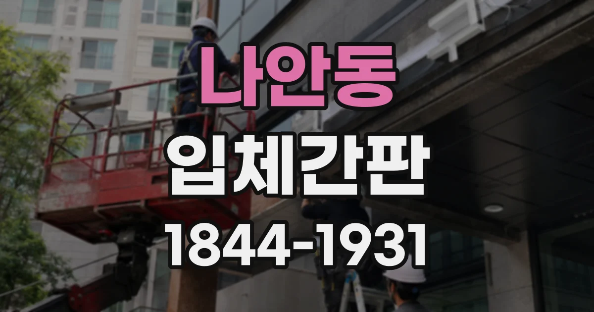 나안동 입체간판