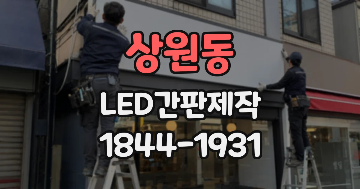 상원동 LED간판제작