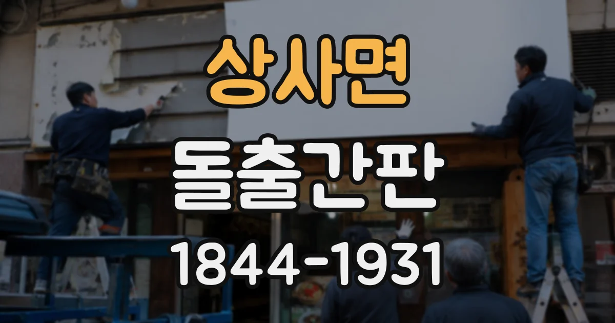상사면 돌출간판