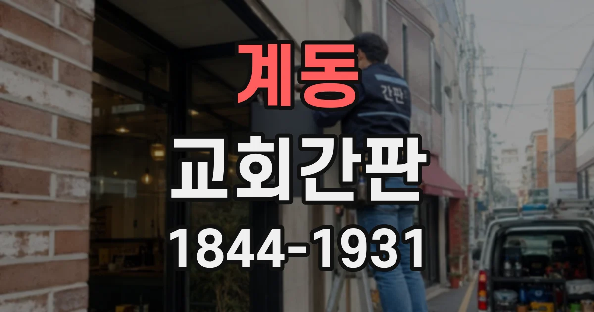 계동 교회간판 예배당 규모에 맞춰 크기를 정하는 기준