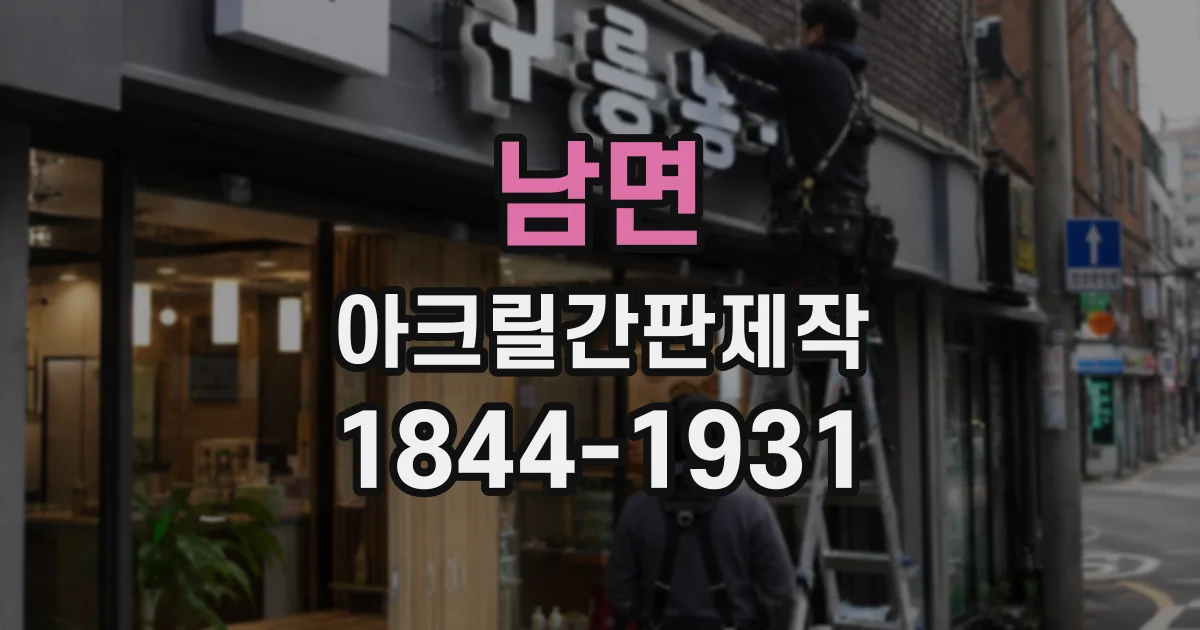 남면 아크릴간판제작