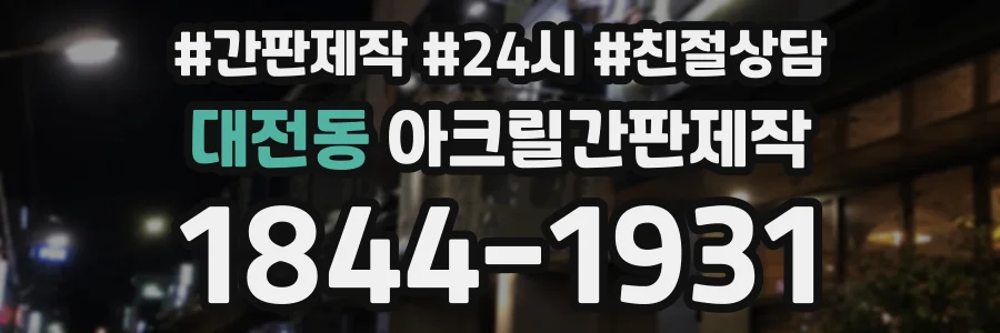 대전동 아크릴간판제작 상담 전화 1844-1931