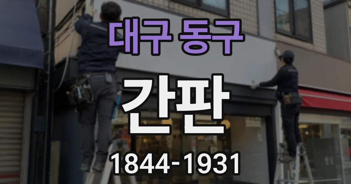 대구 동구 간판