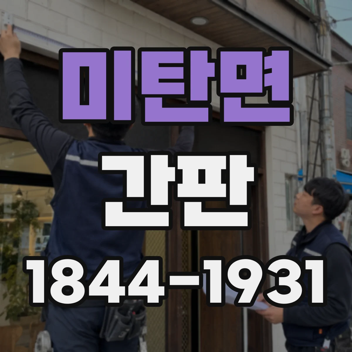 미탄면 간판