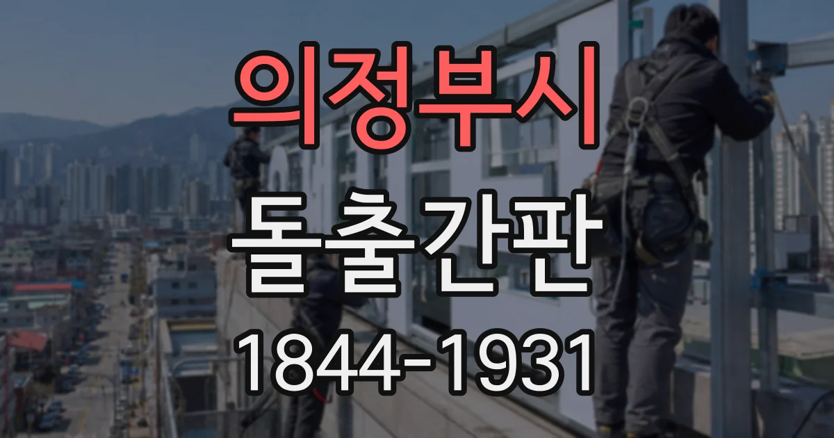 의정부시 돌출간판