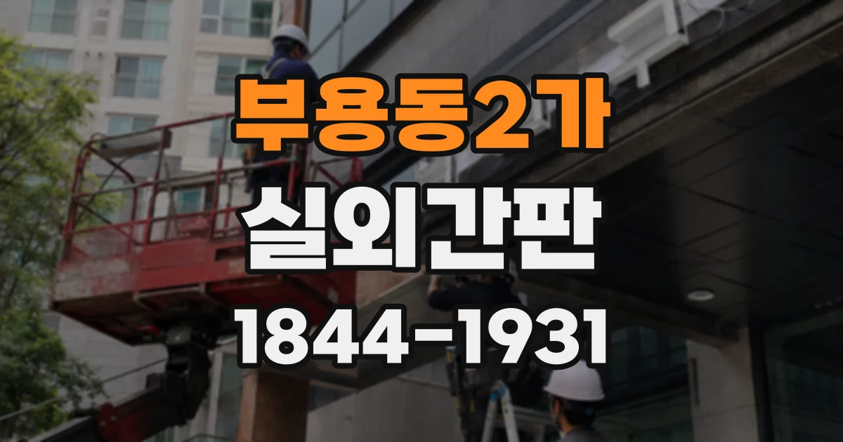 부용동2가 실외간판