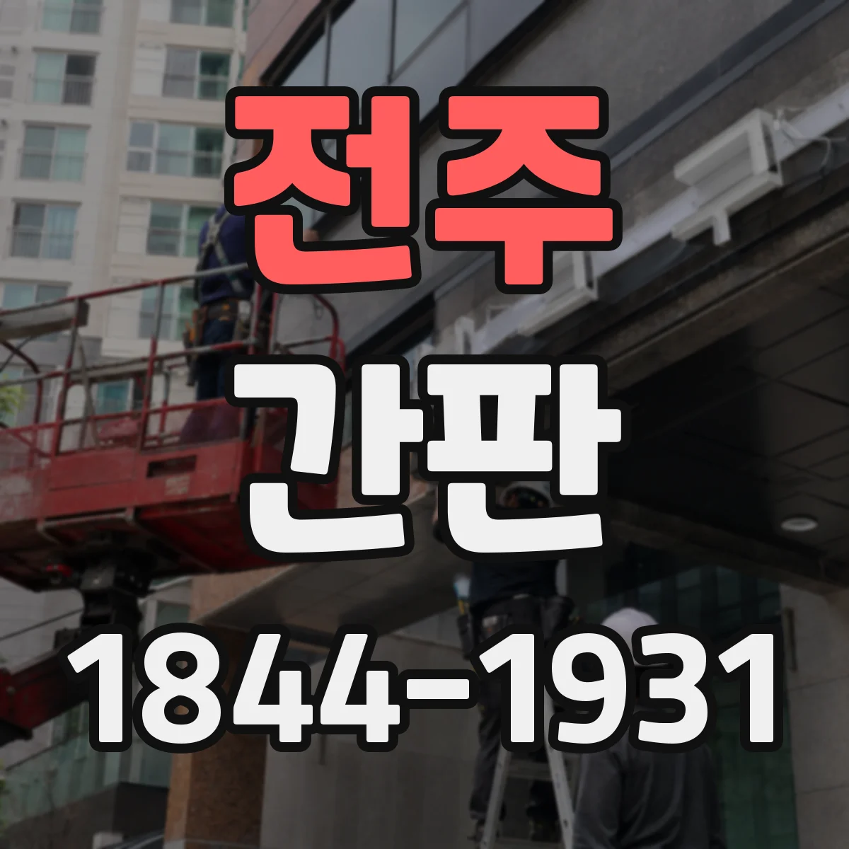 전주 간판 식당 외부 조명 설계, 어둠 속 가독성 높이기