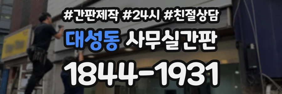대성동 사무실간판 상담 전화 1844-1931