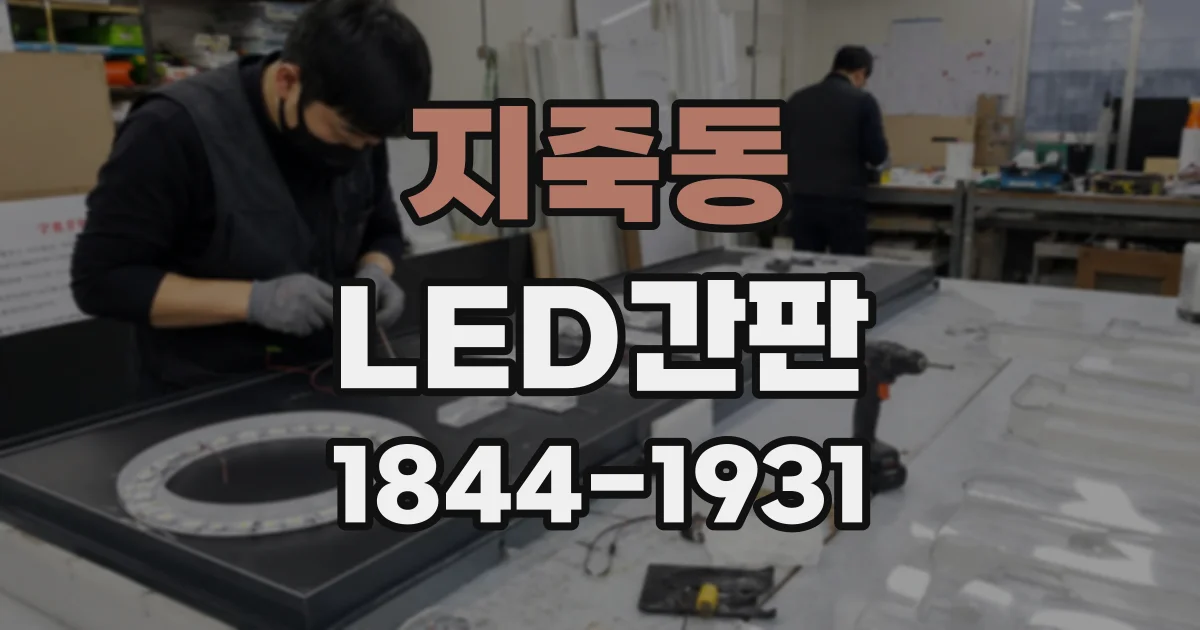 지죽동 LED간판