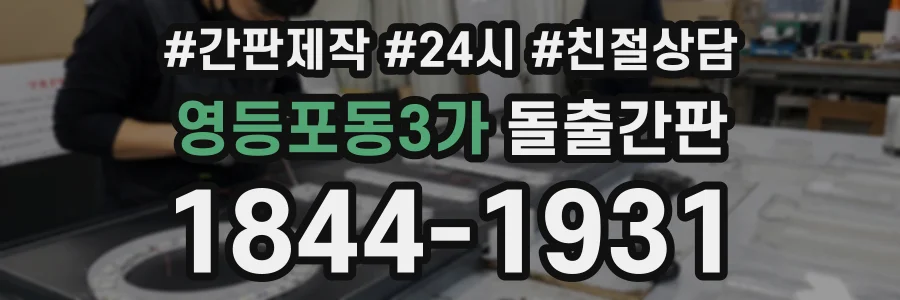 영등포동3가 돌출간판 상담 전화 1844-1931