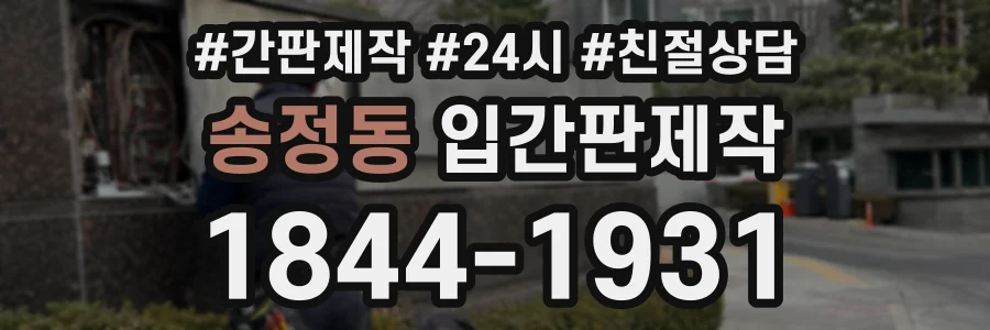 송정동 입간판제작 상담 전화 1844-1931
