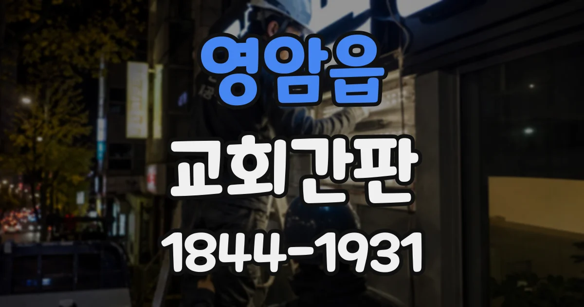 영암읍 교회간판