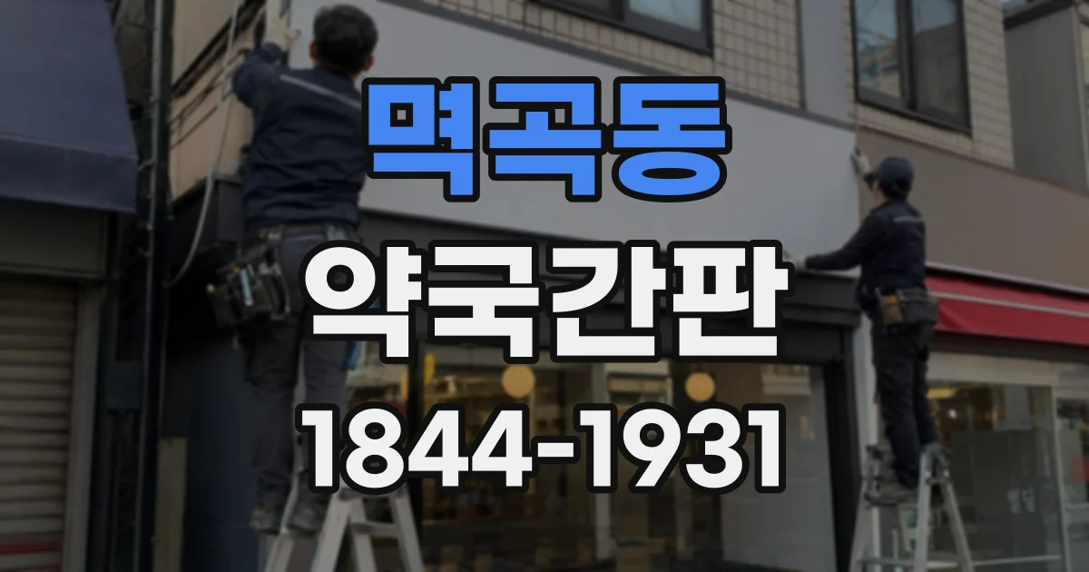 멱곡동 약국간판