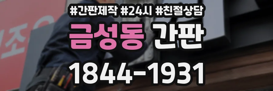 금성동 간판