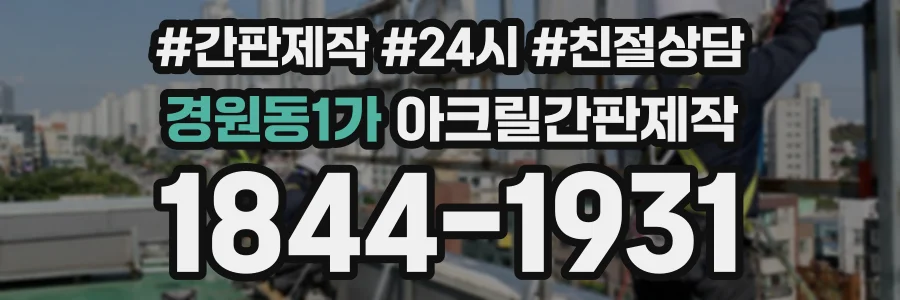 경원동1가 아크릴간판제작 상담 전화 1844-1931