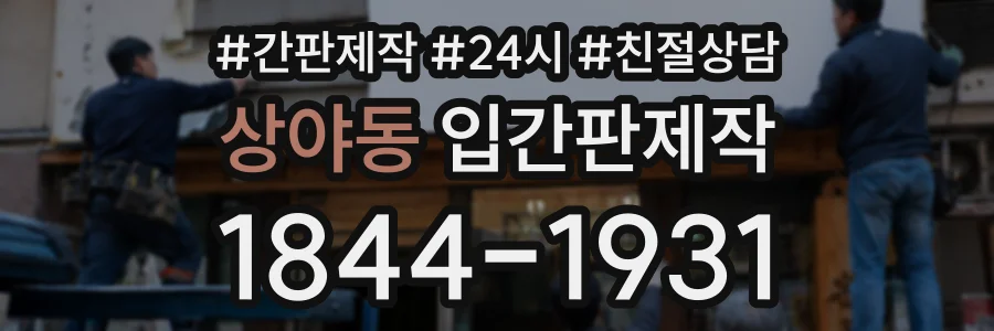 상야동 입간판제작 상담 전화 1844-1931