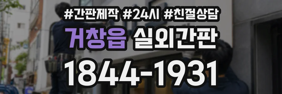 거창읍 실외간판 상담 전화 1844-1931