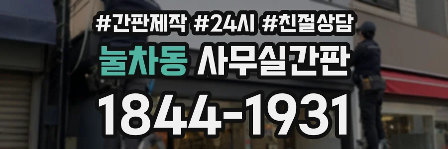 눌차동 사무실간판 상담 전화 1844-1931