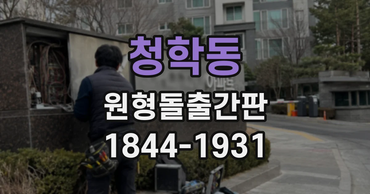 청학동 원형돌출간판