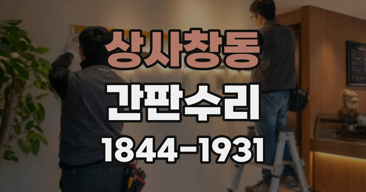 상사창동 간판수리