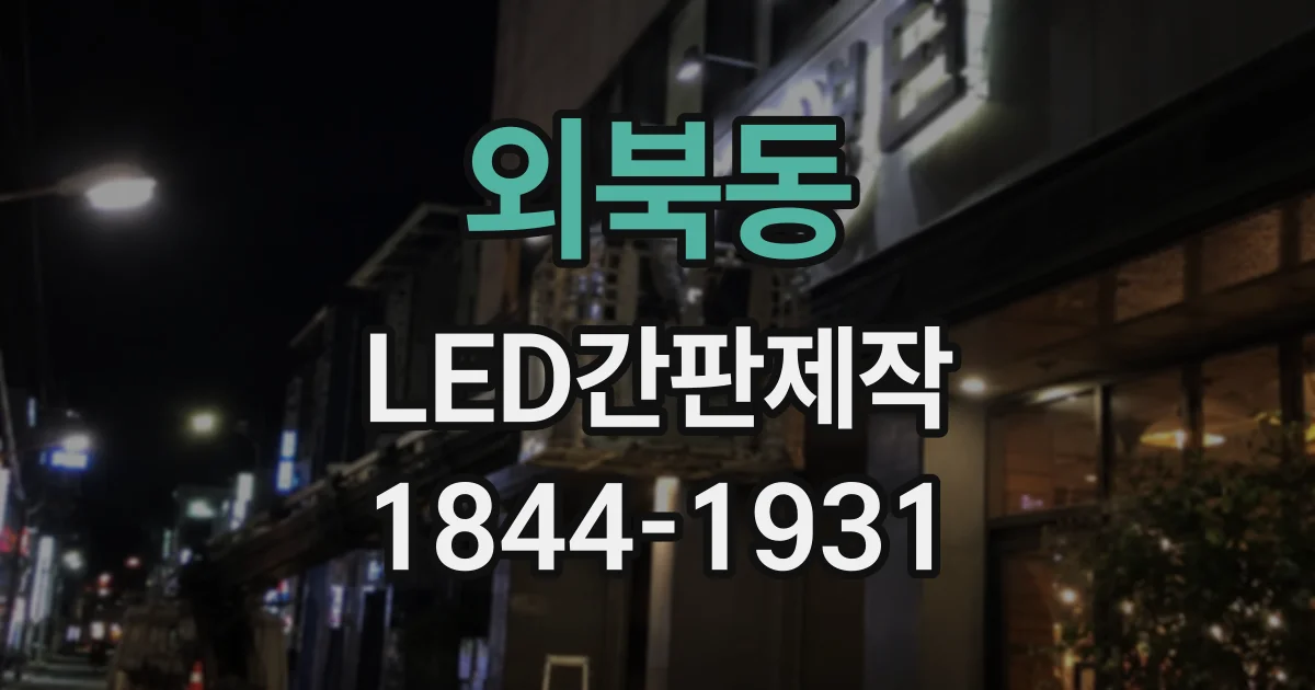 외북동 LED간판제작