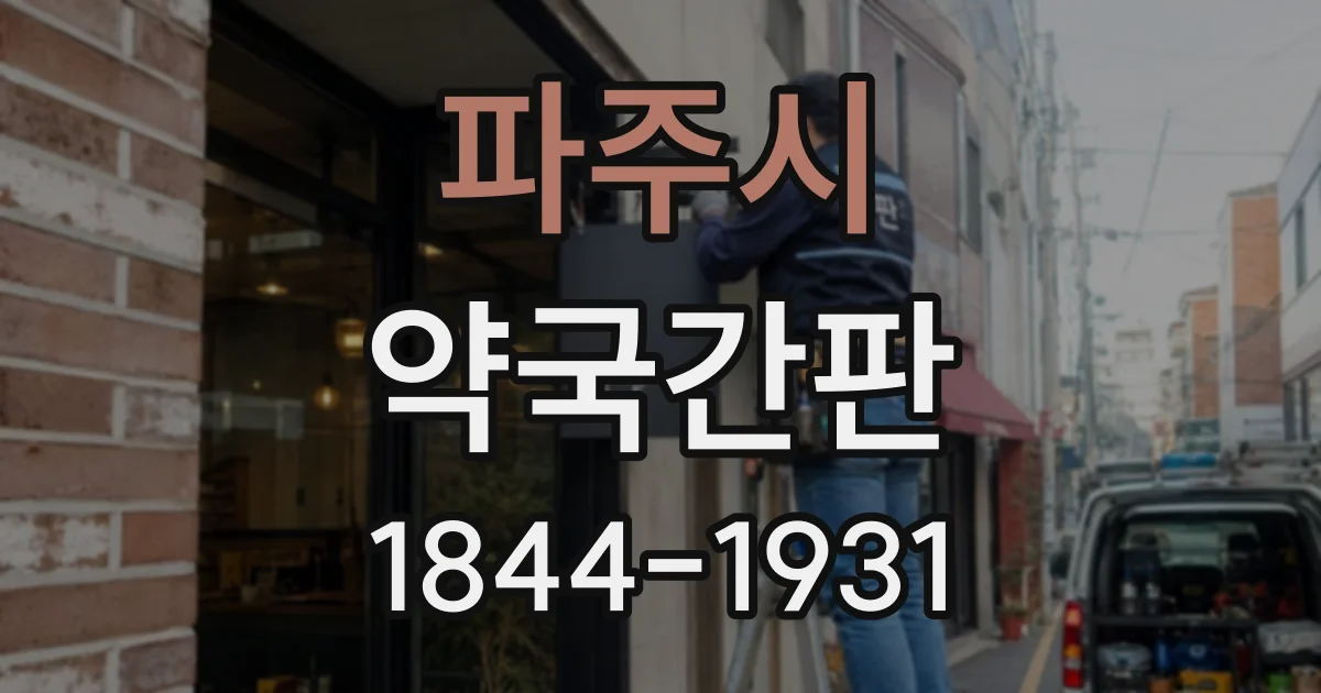파주시 약국간판