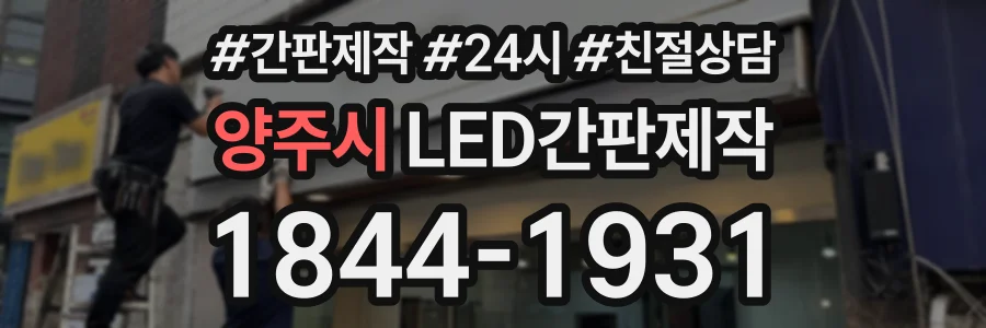 양주시 LED간판제작 상담 전화 1844-1931