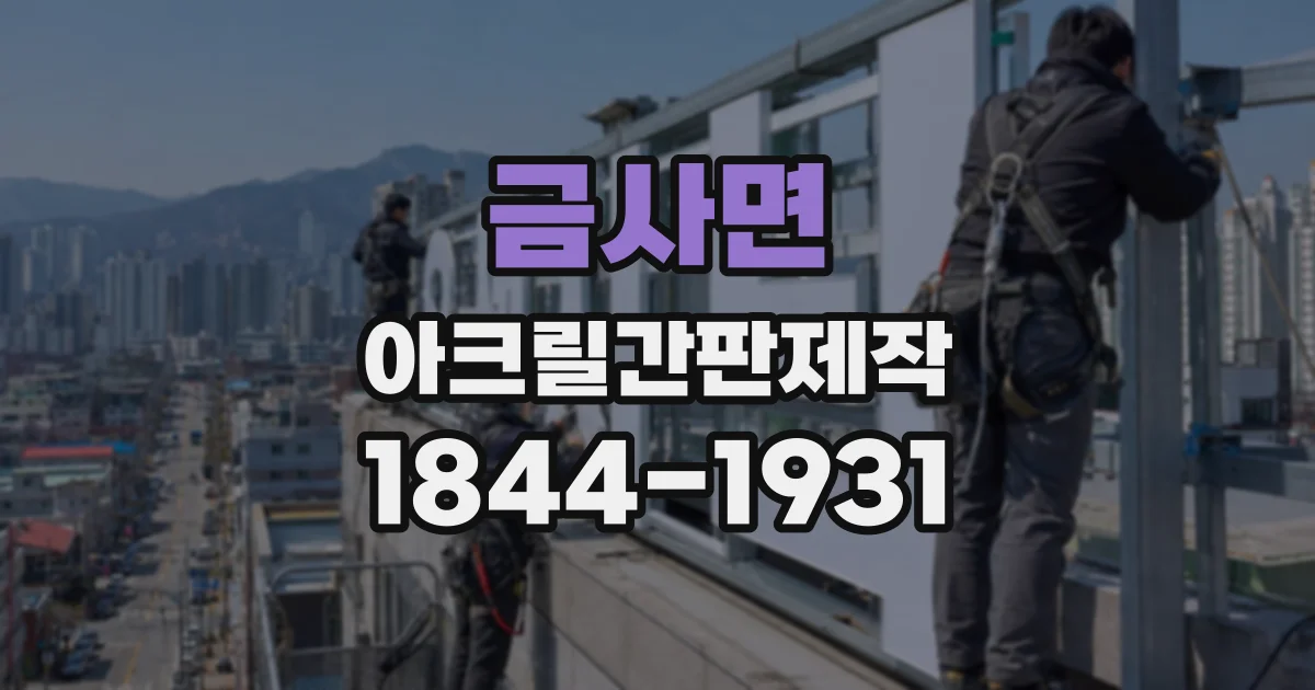 금사면 아크릴간판제작