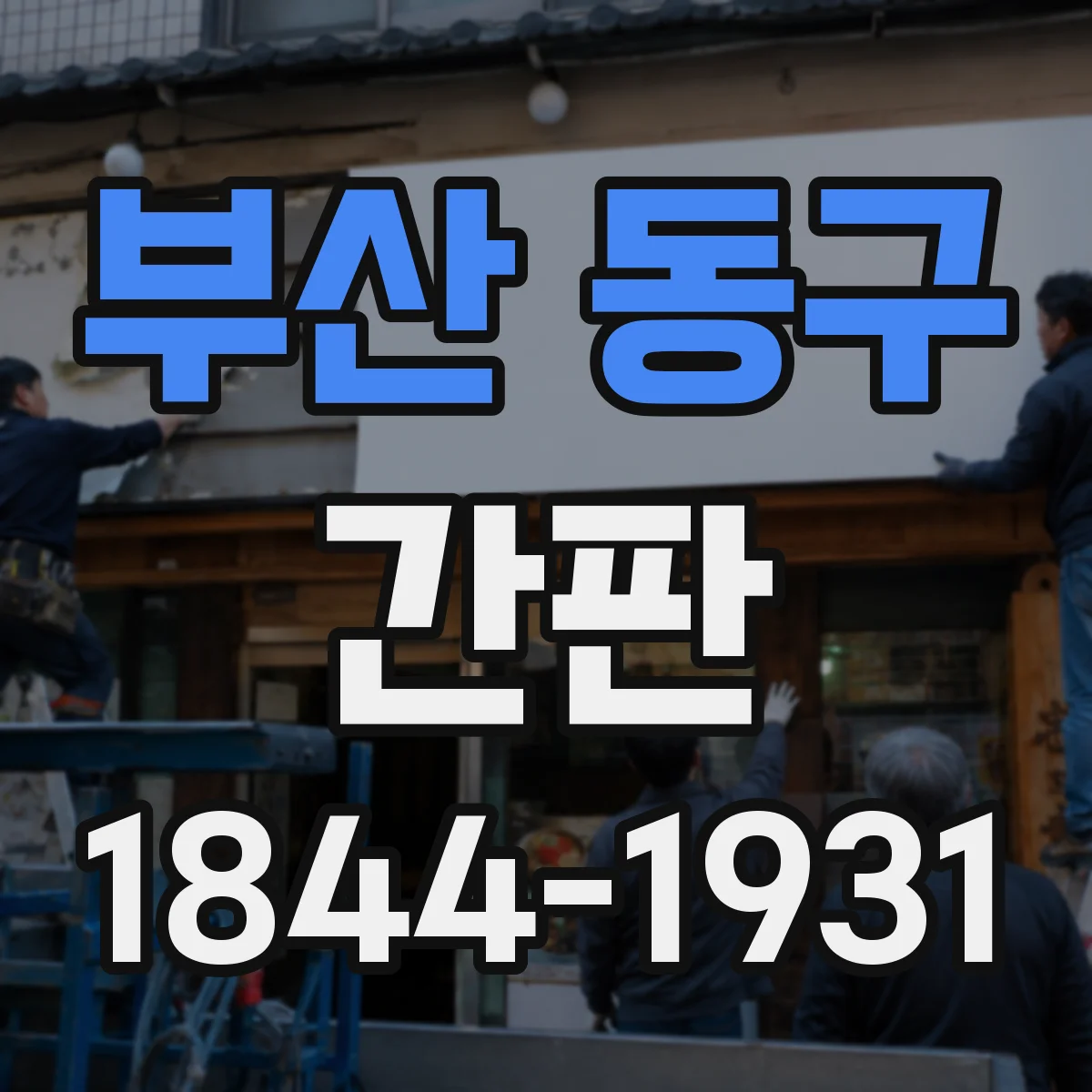 부산 동구 간판 미용실 간판 시안 제작 전 체크리스트
