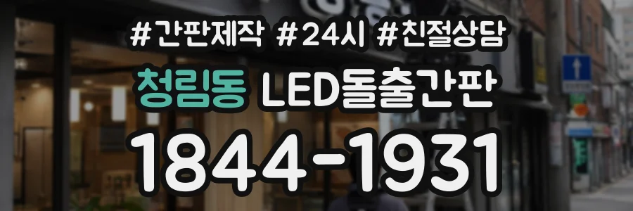 청림동 LED돌출간판 상담 전화 1844-1931