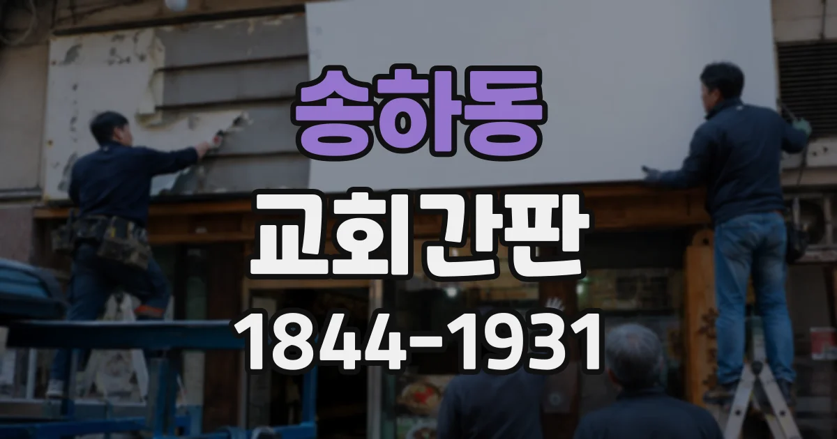 송하동 교회간판